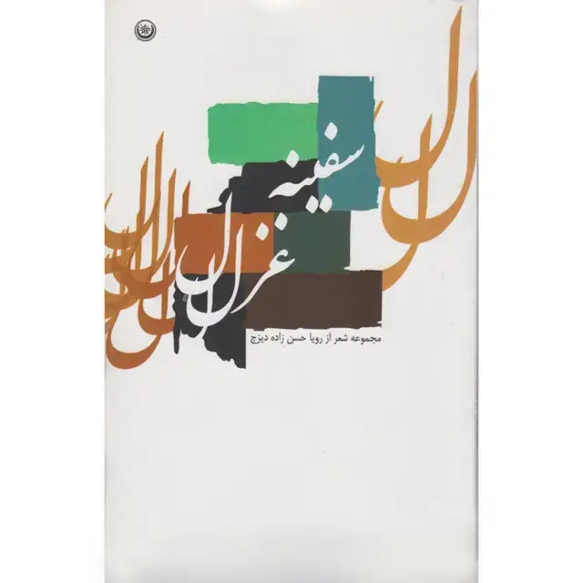 جلد کتاب سفینه غزل