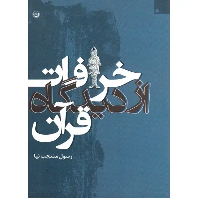 جلد کتاب خرافات از دیدگاه قران