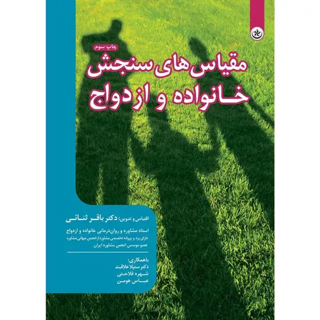جلد کتاب مقیاس های سنجش خانواده و ازدواج