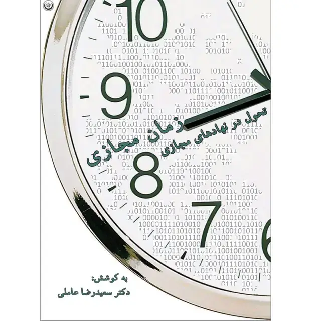 جلد کتاب زمان مجازی تحول در نهادهای مجازی