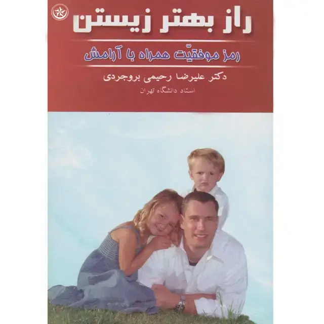 جلد کتاب راز بهتر زیستن: رمز موفقیت همراه با ارامش