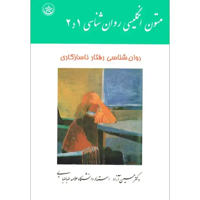 جلد کتاب متون انگلیسی روان شناسی: انتشارات بعثتEnglish text in maladaptive psychology I and II