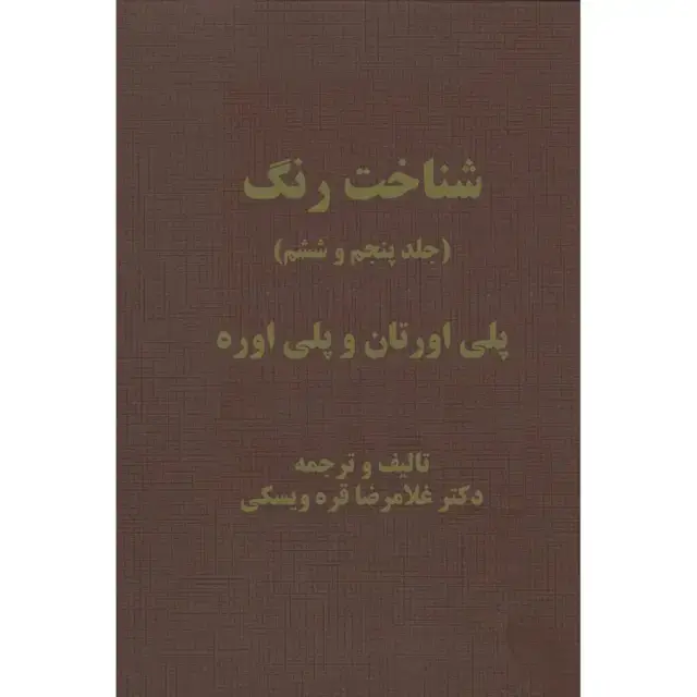 جلد کتاب شناخت رنگ (جلد ۵ و ۶)