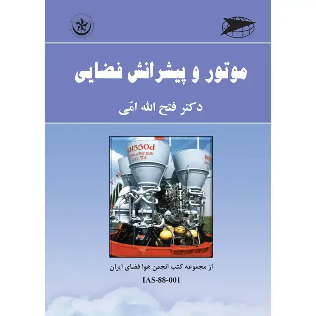 جلد کتاب موتور و پیشرانش فضایی جلد ۱