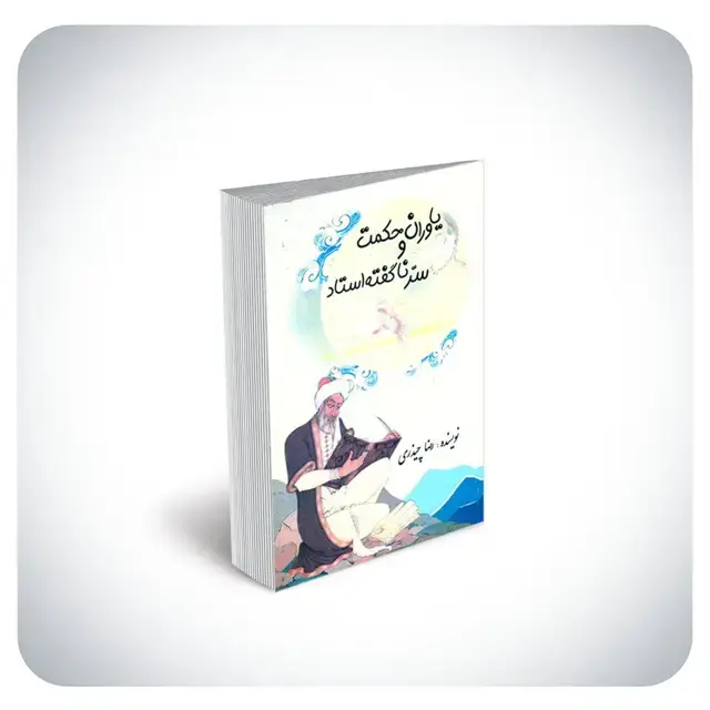 جلد کتاب یاوران حکمت و ناگفته استاد