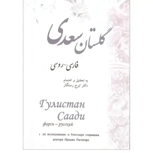 جلد کتاب گلستان سعدی: فارسی-روسی