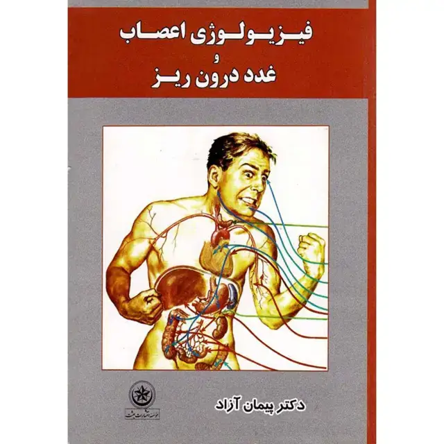 جلد کتاب فیزیولوژی اعصاب و غدد درون ریز