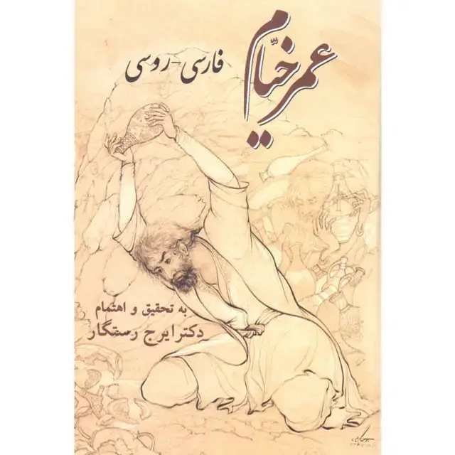 جلد کتاب عمر خیام: فارسی-روسی