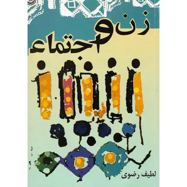 جلد کتاب زن و اجتماع
