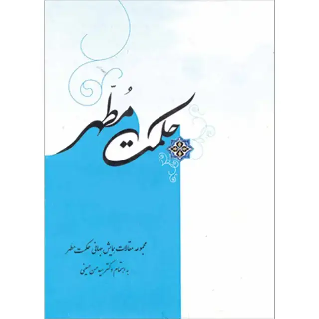 جلد کتاب حکمت مطهر: مجموعه مقالات همایش جهانی حکمت مطهر جلد۲