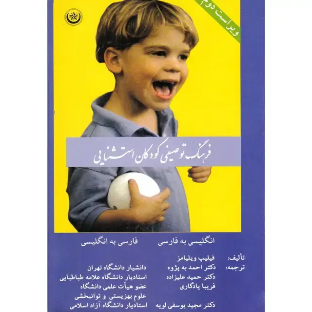 جلد کتاب فرهنگ توصیفی کودکان استثنایی: اموزش و پرورش، روان شناسی، توانبخشی و علوم وابسته (انگلیسی – فارسی، فارسی – انگلیسی)