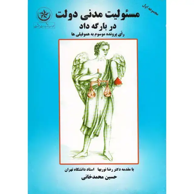 جلد کتاب مسئولیت مدنی دولت در بارگه داد: رای پرونده موسوم به هموفیلی ها صادره از شعبه ۱۰۶۰ دادگاه های عمومی وانقلاب تهران