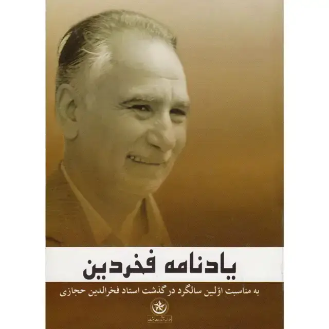 جلد کتاب یادنامه فخردین: به مناسبت اولین سالگرد درگذشت استاد فخرالدین حجازی