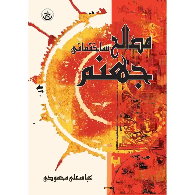 جلد کتاب مصالح ساختمانی جهنم