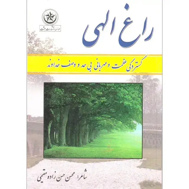 جلد کتاب راغ الهی