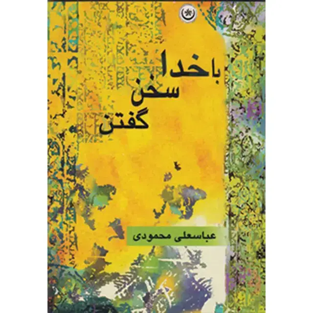 جلد کتاب با خدا سخن گفتن