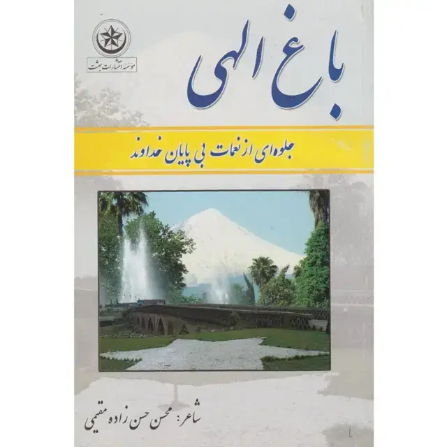 جلد کتاب باغ الهی