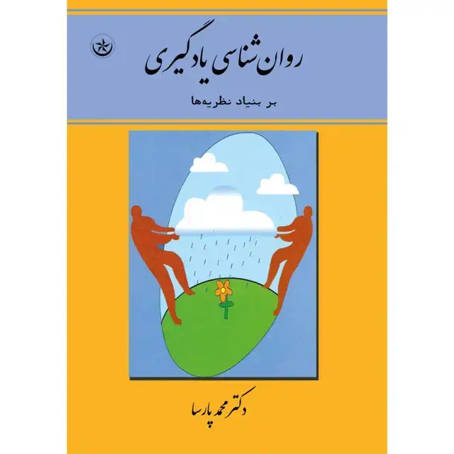 جلد کتاب روان شناسی یادگیری بر بنیاد نظریه ها