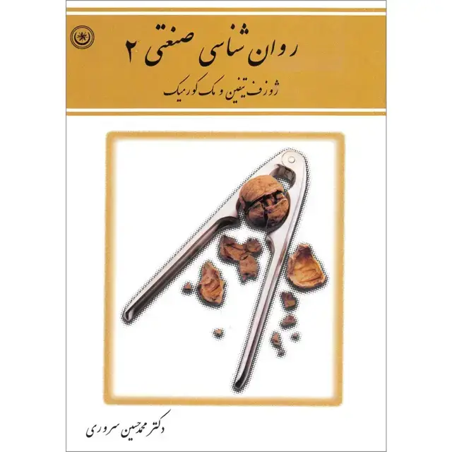 جلد کتاب روان شناسی صنعتی ۲ “نظریه ها و روش های مشاوره حرفه ای”