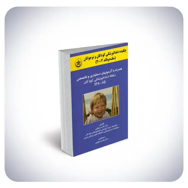 جلد کتاب چکیده دندانپزشکی کودکان و نوجوانان (مک دونالد ۲۰۰۴) همراه با ازمونهای دستیاری و تخصصی رشته دندانپزشکی کودکان