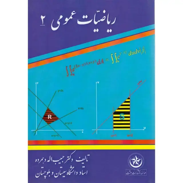 جلد کتاب ریاضیات عمومی ۲