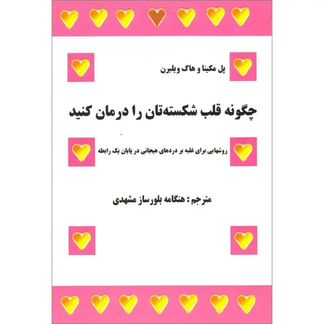 جلد کتاب چگونه قلب شکسته تان را درمان کنید: روشی برای غلبه بر دردهای هیجانی در پایان یک رابطه