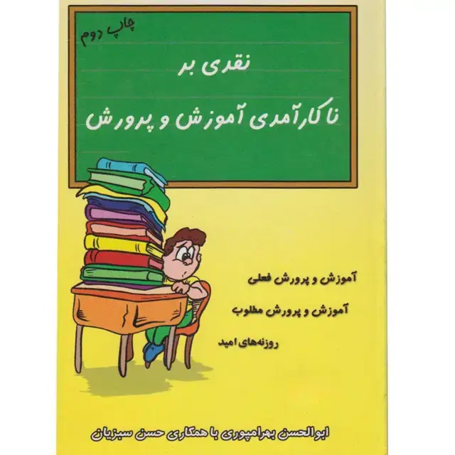 جلد کتاب نقدی بر ناکارامدی اموزش و پرورش اثر ابوالفضل بهرام پور