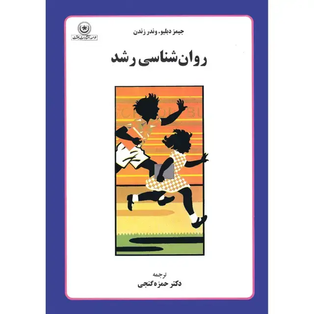جلد کتاب روان شناسی رشد (۱ و ۲)