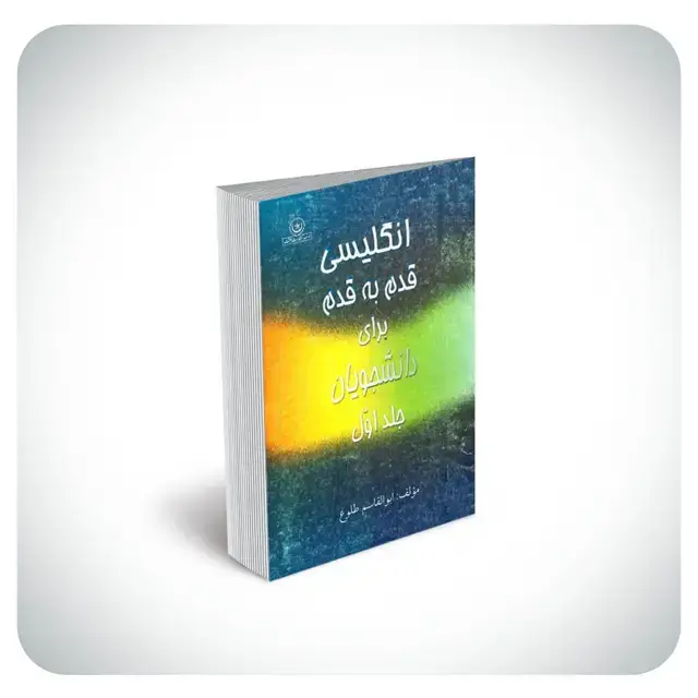 جلد کتاب گام به گام انگلیسی برای دانشجویان اثر ابوالقاسم طلوع