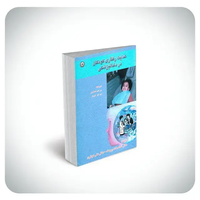 جلد کتاب هدایت رفتاری کودکان در دندانپزشکی