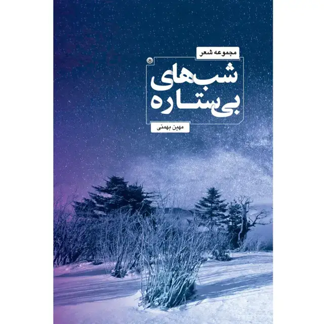 جلد کتاب شب های بی ستاره
