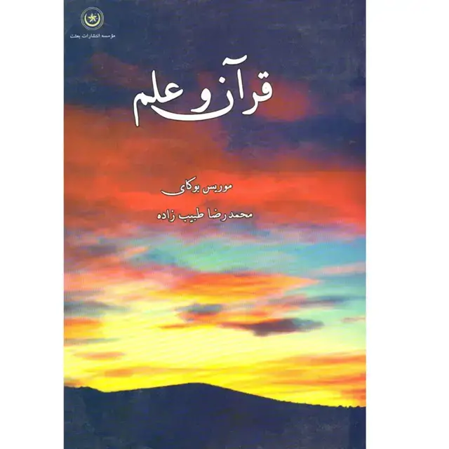 جلد کتاب قران و علم