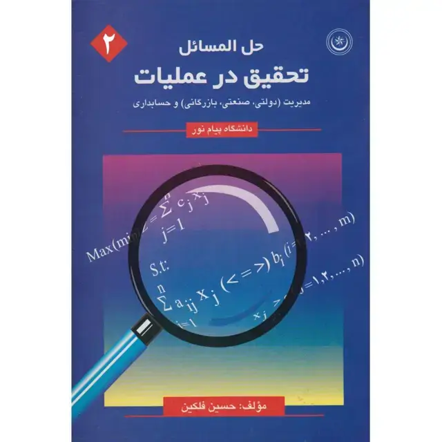 جلد کتاب حل المسائل تحقیق در عملیات ۲ اثر مهندس حسین فلکین