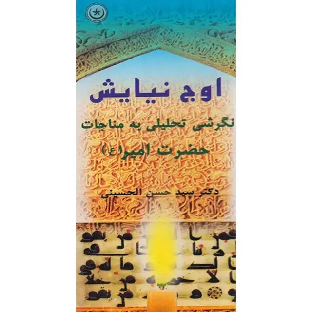 جلد کتاب اوج نیایش (نگرشی تحلیلی به مناجات حضرت امیر (ع))
