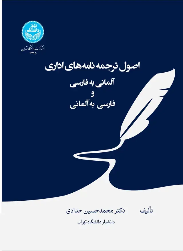 جلد کتاب اصول ترجمه نامه‌های اداری (آلمانی به فارسی و فارسی به آلمانی)- Grundlagen der Übersetzung von Geschäftsbriefen Deutsch - Persisch