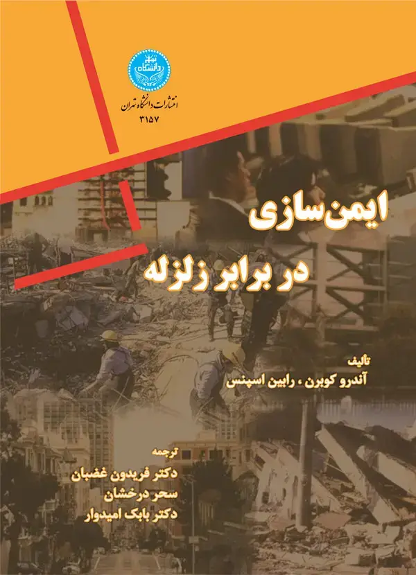 جلد کتاب ایمن سازی در برابر زلزله