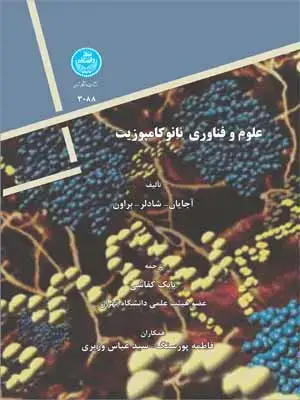 جلد کتاب علوم و فناوری نانو کامپوزیت