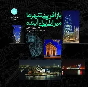 جلد کتاب بازآفرینی شهرها میراثی برای آینده