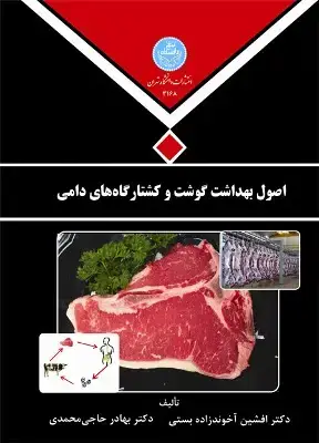 جلد کتاب اصول بهداشت گوشت و کشتارگاههای دامی