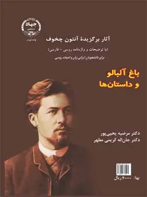 جلد کتاب باغ آلبالو و داستان‌ها اثر آنتون پاواویچ چخوف