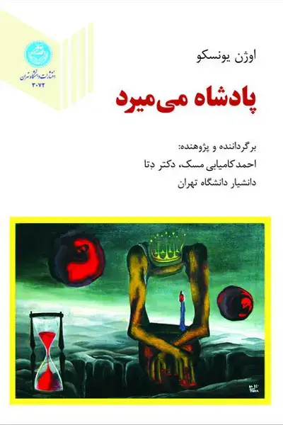جلد کتاب پادشاه می‌میرد اثر اوژن یونسکو
