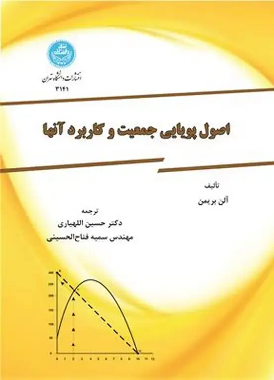 جلد کتاب اصول پویایی جمعیت و کاربرد آنها