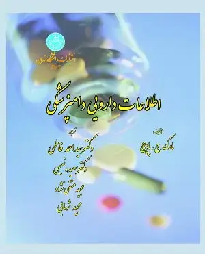 جلد کتاب اطلاعات دارویی دامپزشکی