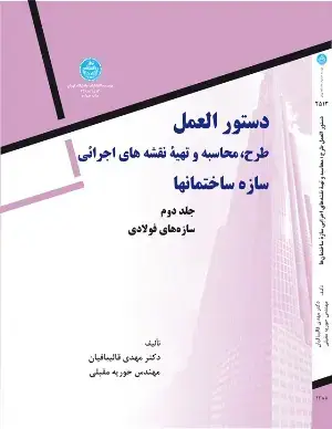 جلد کتاب دستورالعمل طرح، محاسبه و تهیه نقشه‌های اجرائی سازه‌های فولادی (جلد دوم )