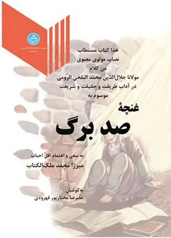 جلد کتاب غنچه صدبرگ