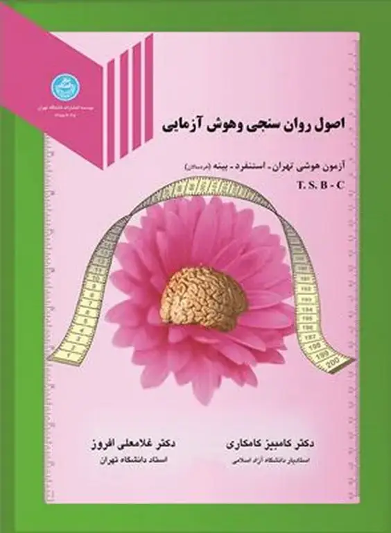 جلد کتاب اصول روان سنجی و هوش آزمایی