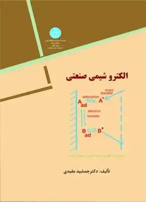 جلد کتاب الکتروشیمی صنعتی