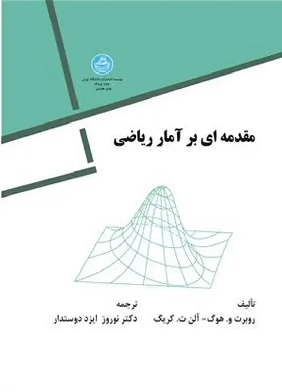 جلد کتاب مقدمه‌ای بر آمار ریاضی اثر روبرت و. هوگ، آلن ت. کریگ