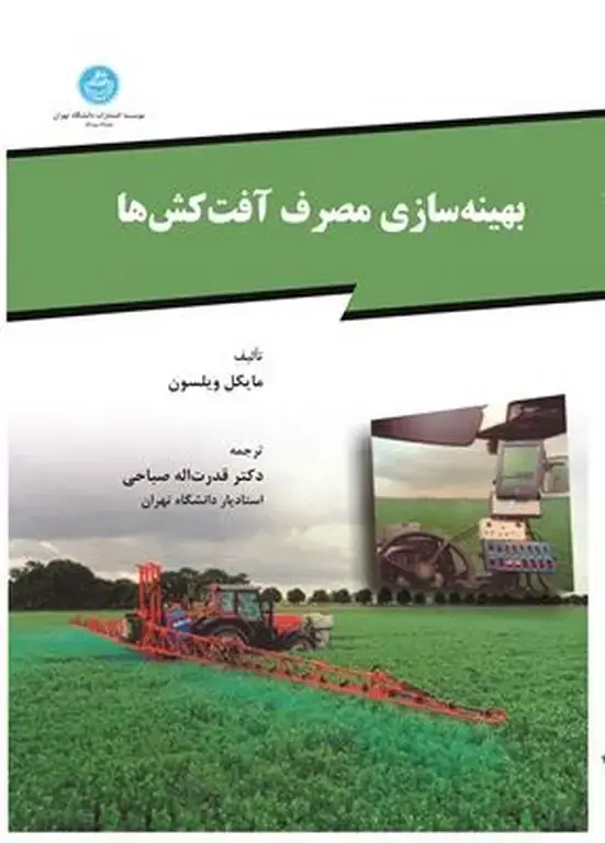 جلد کتاب بهینه سازی مصرف آفت کش ها