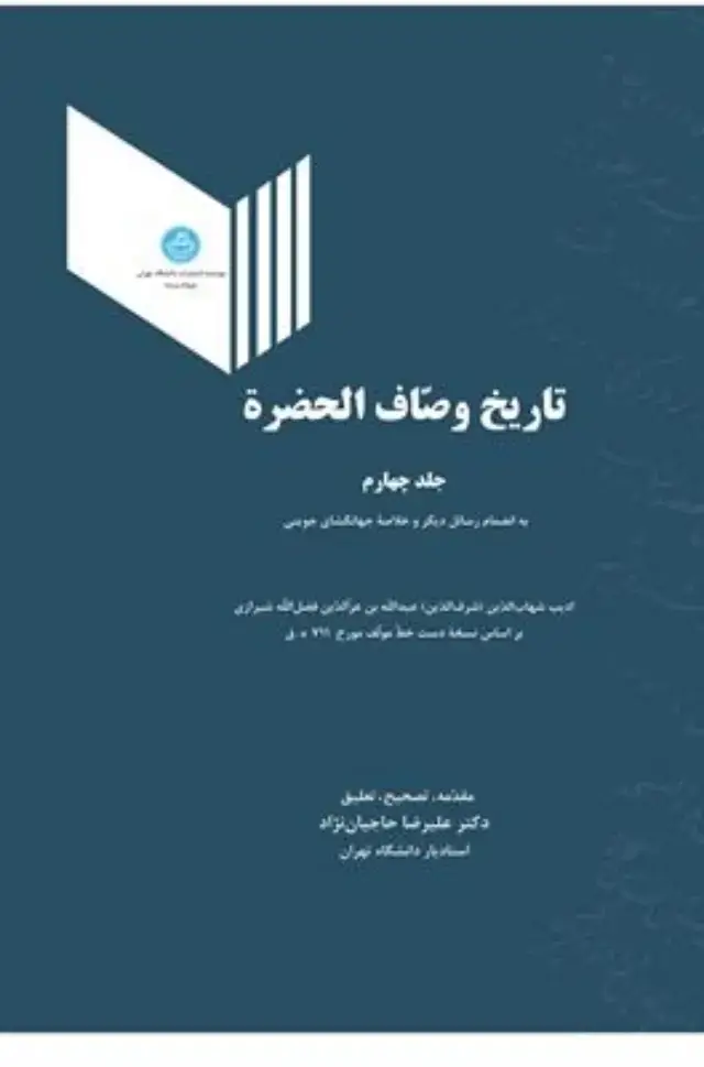جلد کتاب تاریخ وصاف الحضره جلد چهارم